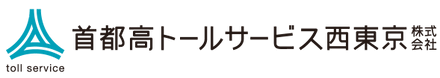 首都高トールサービス西東京株式会社のロゴ